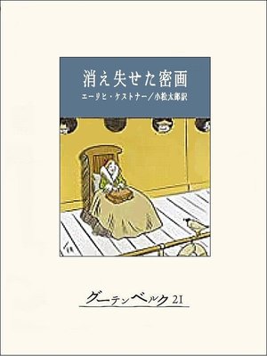 cover image of 消え失せた密画